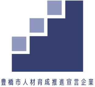 豊橋市人材育成推進企業宣言
