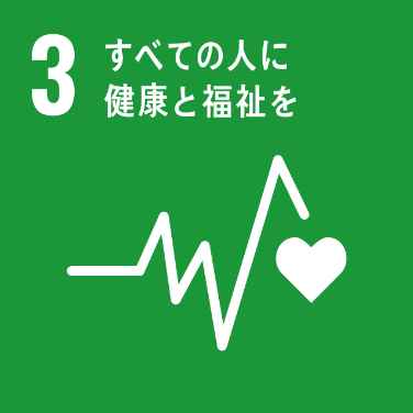 sdgsその3　すべての人に健康と福祉を