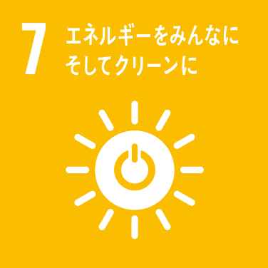 sdgsその7　エネルギーをみんなに そしてクリーンに